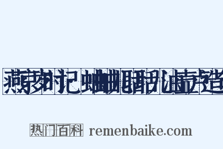 燕京岁时记·蛐蛐儿聒聒儿油壶卢造句是什么意思的图片